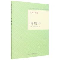 [N]谈刻印/篆刻小丛书-9787534097508