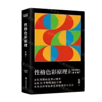[N]性格色彩原理(修订增补第6版)-9787511388209