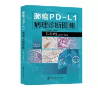 [N]肺癌PD-L1病理诊断图集(精)-9787313273246