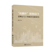 [N]双循环新格局下进博会与上海城市功能研究-9787313265883