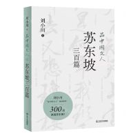 [N]品中国文人(苏东坡三百篇)-9787532183500