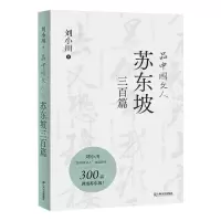 [N]品中国文人(苏东坡三百篇)-9787532183500