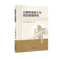 [N]公路桥梁施工与项目管理研究-9787230040433