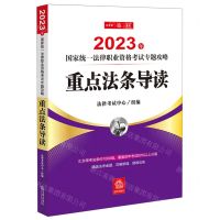 [N]重点法条导读(2023年国家统一法律职业资格考试专题攻略)-9787519772871