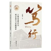 [N]笃行(上海市北蔡中学项目化学习实践探索)-9787549638864