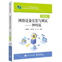 [N]网络设备安装与调试--神码版(第2版十二五职业教育国家规划教材)-9787121444043