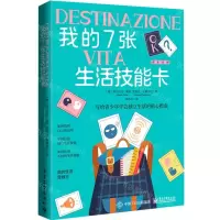 [N]我的7张生活技能卡/美迪润禾书系-9787121443459