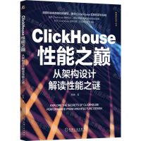 [N]ClickHouse性能之巅(从架构设计解读性能之谜)/数据库技术丛书-9787111716587