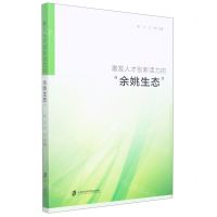 [N]激发人才创新活力的余姚生态-9787552039573
