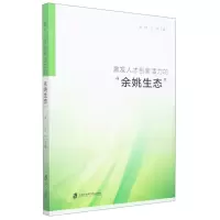 [N]激发人才创新活力的余姚生态-9787552039573