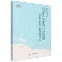 [N]新优质创建共同体的专业密码(浦东新区新优质学校优秀科研成果选)-9787552037951