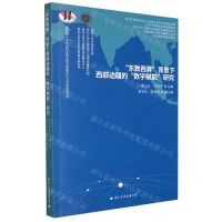 [N]东数西算背景下西部边疆的数字赋能研究/区域国别与国际传播研究丛书-9787512514539