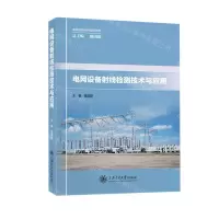 [N]电网设备射线检测技术与应用/电网设备材料检测技术-9787313267825