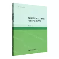 [N]校园足球的育人价值与教学实施研究/高校学术研究论著丛刊-9787506889551