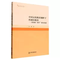 [N]中国文化教育视野下的通识教育--论钱穆通学教育思想/高校学术研究论著丛刊-9787506890106