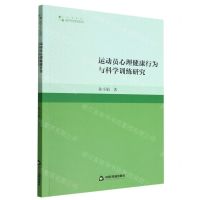 [N]运动员心理健康行为与科学训练研究/高校学术研究论著丛刊-9787506889605