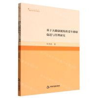 [N]基于大健康视角的老年健康促进与管理研究/高校学术研究论著丛刊-9787506889537