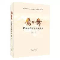[N]鹰之舞(帕米尔高原乐舞文化志)-9787200173666