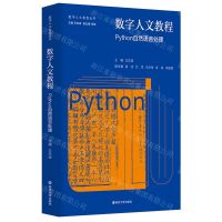 [N]数字人文教程(Python自然语言处理)/数字人文教程丛书-9787305262135