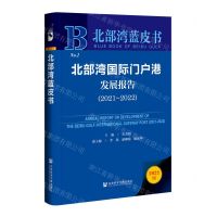 [N]北部湾国际门户港发展报告(2022版2021-2022)(精)/北部湾蓝皮书-9787522808635