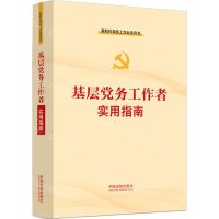 [N]基层党务工作者实用指南(新时代党务工作业务用书)-9787521629873
