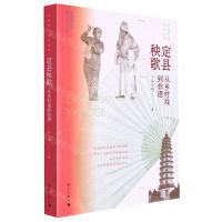 [N]定县秧歌(从乡村戏到非遗)/中国村落文化丛书-9787540791698