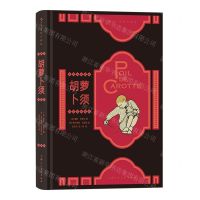 [N]胡萝卜须(插图珍藏版)(精)-9787558623677