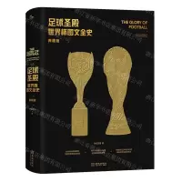 [N]足球圣殿(世界杯图文全史典藏版)(精)-9787515523668