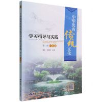[N]中华优秀传统文化学习指导与实践(第2册广东卷全国技工院校文化系列教材)-9787516754146