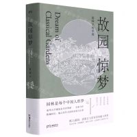 [N]故园惊梦(园林里的中国)(精)-9787535698834