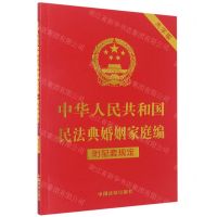 [N]中华人民共和国民法典婚姻家庭编(附配套规定大字版)-9787521630343