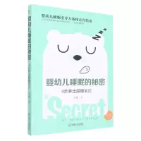 [N]婴幼儿睡眠的秘密(4步养出甜睡宝贝0-3岁)-9787111638087