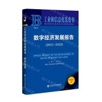 [N]数字经济发展报告(2022版2021-2022)/工业和信息化蓝皮书-9787522802190