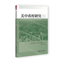 [N]关中农村研究(第6辑)-9787522805542