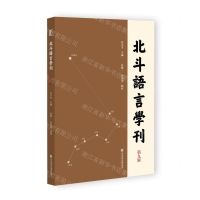 [N]北斗语言学刊(第9辑)-9787522804002