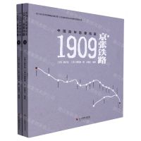 [N]1909(京张铁路上下中国百年影像档案)-9787551437790