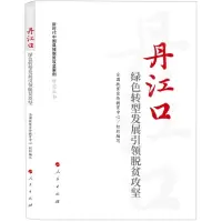 [N]丹江口(绿色转型发展引领脱贫攻坚)/新时代中国县域脱贫攻坚案例研究丛书-9787010240558