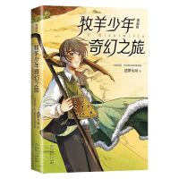 [N]牧羊少年奇幻之旅(漫画版)-9787221172969