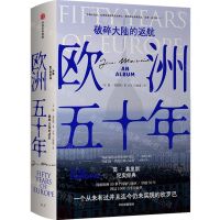 [N]欧洲五十年(破碎大陆的返航)-9787521747768