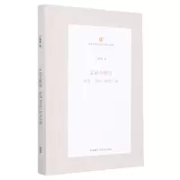 [N]文必与明合(中国文明概念小史)(精)/中华思想文化术语研究丛书-9787521340341