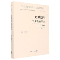[N]巴基斯坦文化教育研究(精)/一带一路国家文化教育大系-9787521339796