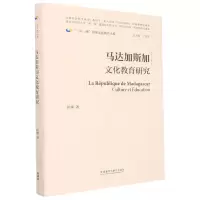 [N]马达加斯加文化教育研究(精)/一带一路国家文化教育大系-9787521339567