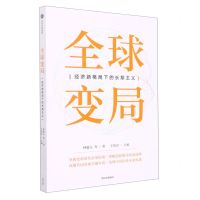 [N]全球变局(经济新格局下的长期主义)-9787521748758