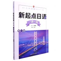 [N]新起点日语(第1册一课一练)-9787521340204