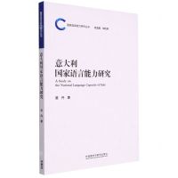 [N]意大利国家语言能力研究/国家语言能力研究丛书-9787521339512