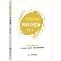 [N]游戏力营销(掘金私域流量)-9787513671491