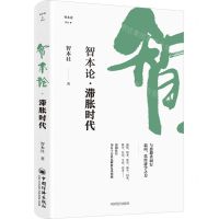 [N]智本论滞胀时代-9787513671194