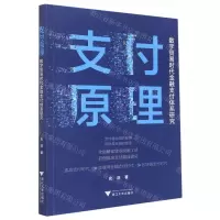 [N]支付原理(数字贸易时代金融支付体系研究)-9787308228008