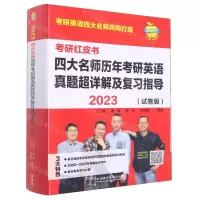 [N]四大名师历年考研英语真题超详解及复习指导(2023试卷版)/考研红皮书-9787521339758