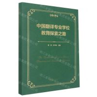 [N]中国翻译专业学位教育探索之路(精)/中华译学馆-9787308229975